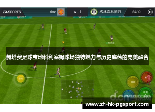 赫塔费足球宝地科利塞姆球场独特魅力与历史底蕴的完美融合