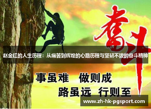 赵金红的人生历程:从痛苦到辉煌的心路历程与坚韧不拔的奋斗精神 赵金红的人生历程:从痛苦到辉煌的心路历程与坚韧不拔的奋斗精神
