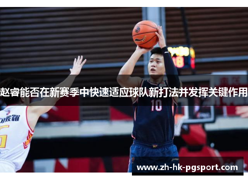 赵睿能否在新赛季中快速适应球队新打法并发挥关键作用 赵睿能否在新赛季中快速适应球队新打法并发挥关键作用