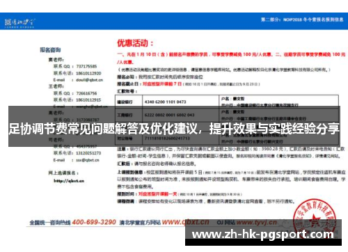 足协调节费常见问题解答及优化建议,提升效果与实践经验分享 足协调节费常见问题解答及优化建议,提升效果与实践经验分享