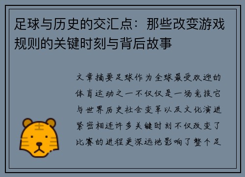 足球与历史的交汇点:那些改变游戏规则的关键时刻与背后故事 足球与历史的交汇点:那些改变游戏规则的关键时刻与背后故事