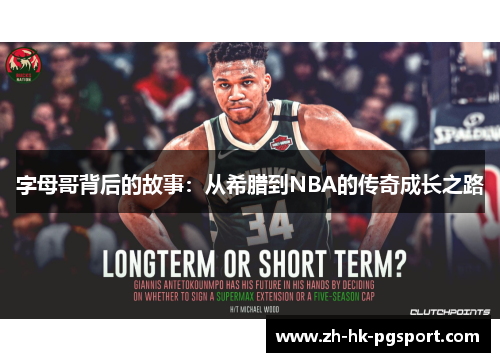 字母哥背后的故事：从希腊到NBA的传奇成长之路