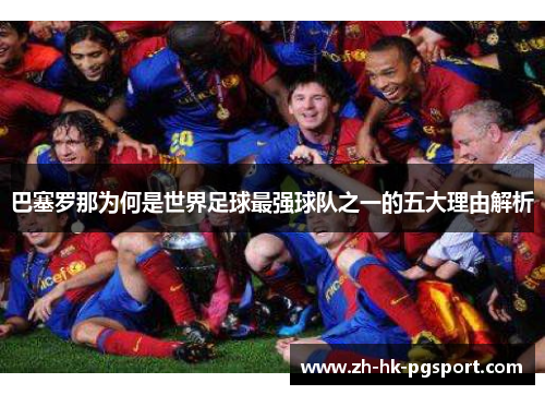 巴塞罗那为何是世界足球最强球队之一的五大理由解析