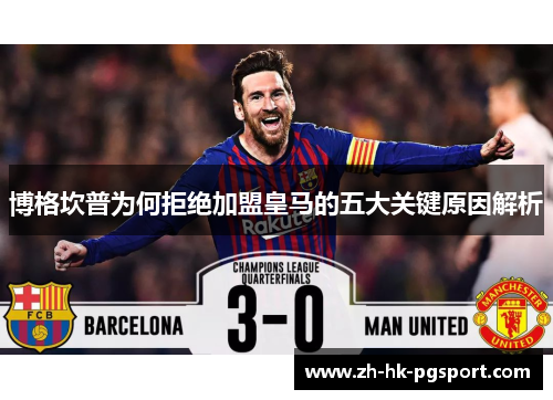 博格坎普为何拒绝加盟皇马的五大关键原因解析 博格坎普为何拒绝加盟皇马的五大关键原因解析