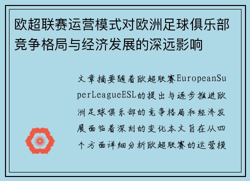 欧超联赛运营模式对欧洲足球俱乐部竞争格局与经济发展的深远影响