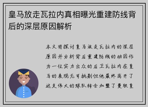 皇马放走瓦拉内真相曝光重建防线背后的深层原因解析 皇马放走瓦拉内真相曝光重建防线背后的深层原因解析