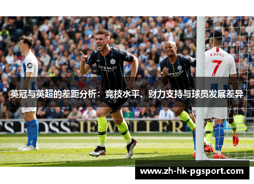 英冠与英超的差距分析:竞技水平、财力支持与球员发展差异 英冠与英超的差距分析:竞技水平、财力支持与球员发展差异