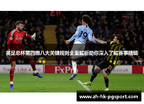 英足总杯第四圈八大关键规则全面解析助你深入了解赛事精髓