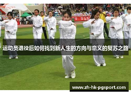 运动员退役后如何找到新人生的方向与意义的复苏之路 运动员退役后如何找到新人生的方向与意义的复苏之路