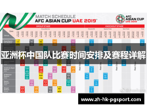 亚洲杯中国队比赛时间安排及赛程详解