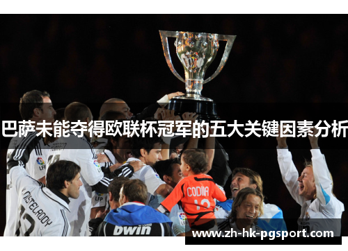 巴萨未能夺得欧联杯冠军的五大关键因素分析