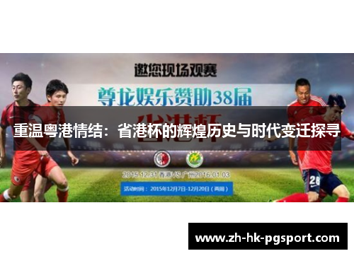 重温粤港情结：省港杯的辉煌历史与时代变迁探寻