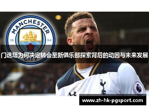 门迭塔为何决定转会至新俱乐部探索背后的动因与未来发展