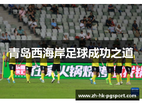 青岛西海岸足球成功之道