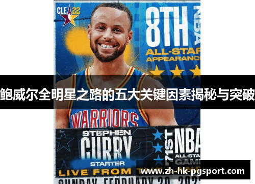 鲍威尔全明星之路的五大关键因素揭秘与突破 鲍威尔全明星之路的五大关键因素揭秘与突破