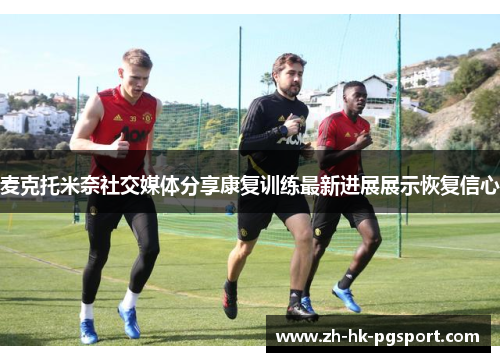 麦克托米奈社交媒体分享康复训练最新进展展示恢复信心