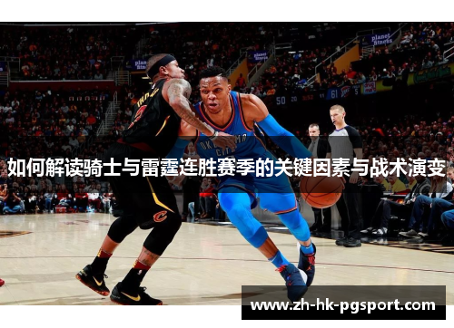 如何解读骑士与雷霆连胜赛季的关键因素与战术演变