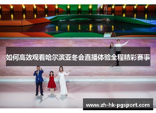 如何高效观看哈尔滨亚冬会直播体验全程精彩赛事