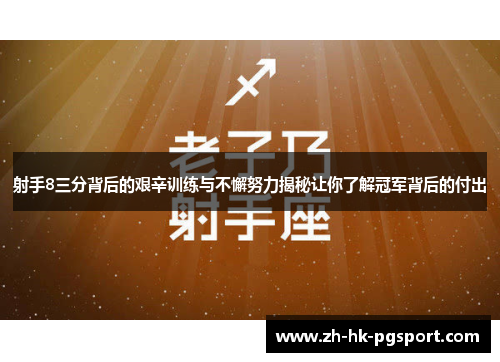 射手8三分背后的艰辛训练与不懈努力揭秘让你了解冠军背后的付出