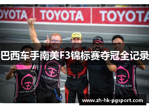 巴西车手南美F3锦标赛夺冠全记录