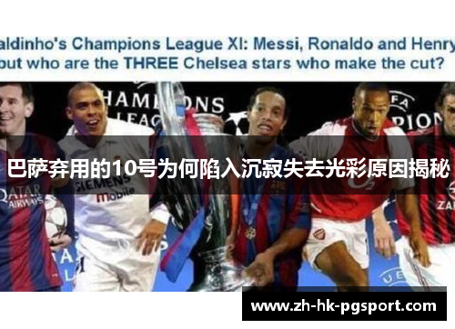 巴萨弃用的10号为何陷入沉寂失去光彩原因揭秘
