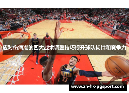 应对伤病潮的四大战术调整技巧提升球队韧性和竞争力