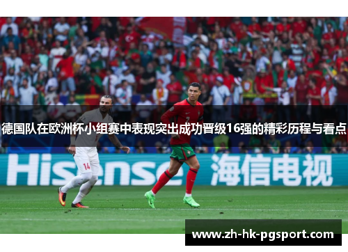 德国队在欧洲杯小组赛中表现突出成功晋级16强的精彩历程与看点