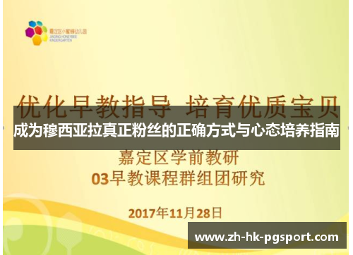 成为穆西亚拉真正粉丝的正确方式与心态培养指南