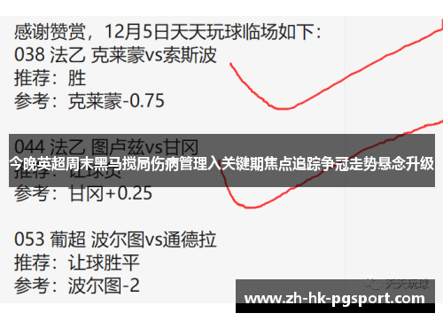 今晚英超周末黑马搅局伤病管理入关键期焦点追踪争冠走势悬念升级