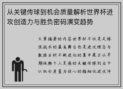 从关键传球到机会质量解析世界杯进攻创造力与胜负密码演变趋势