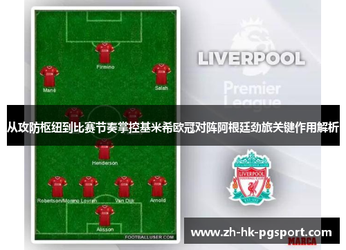 从攻防枢纽到比赛节奏掌控基米希欧冠对阵阿根廷劲旅关键作用解析