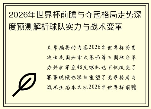 2026年世界杯前瞻与夺冠格局走势深度预测解析球队实力与战术变革