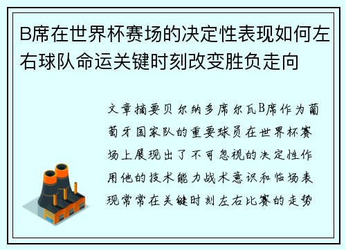 B席在世界杯赛场的决定性表现如何左右球队命运关键时刻改变胜负走向