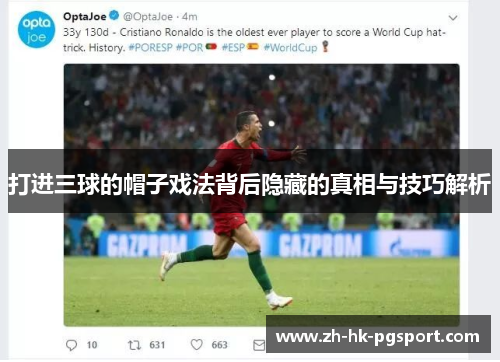 打进三球的帽子戏法背后隐藏的真相与技巧解析