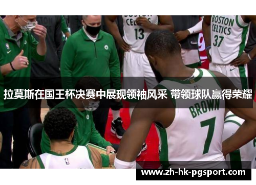 拉莫斯在国王杯决赛中展现领袖风采 带领球队赢得荣耀 拉莫斯在国王杯决赛中展现领袖风采 带领球队赢得荣耀