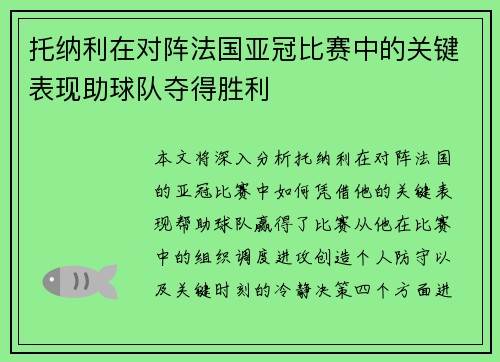 托纳利在对阵法国亚冠比赛中的关键表现助球队夺得胜利