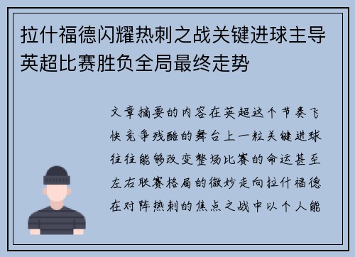 拉什福德闪耀热刺之战关键进球主导英超比赛胜负全局最终走势 拉什福德闪耀热刺之战关键进球主导英超比赛胜负全局最终走势