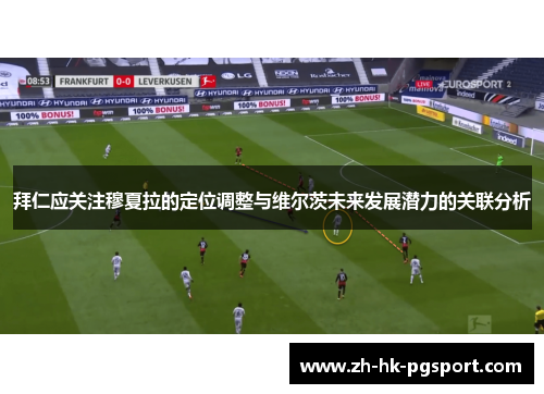 拜仁应关注穆夏拉的定位调整与维尔茨未来发展潜力的关联分析