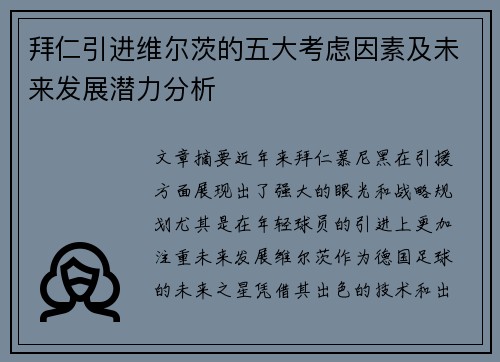 拜仁引进维尔茨的五大考虑因素及未来发展潜力分析 拜仁引进维尔茨的五大考虑因素及未来发展潜力分析