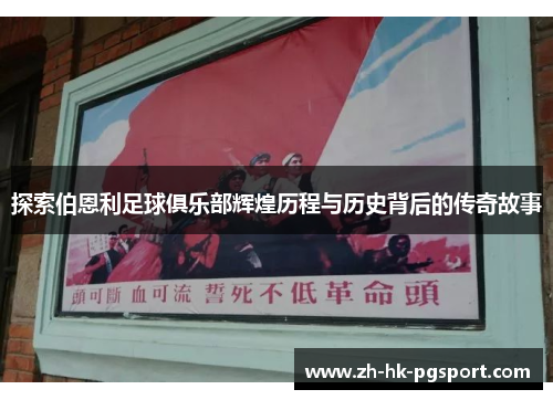 探索伯恩利足球俱乐部辉煌历程与历史背后的传奇故事