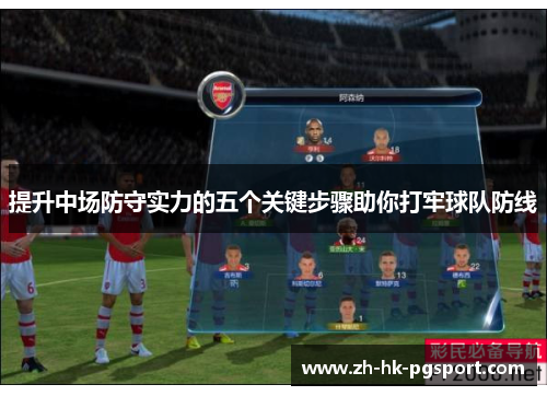 提升中场防守实力的五个关键步骤助你打牢球队防线