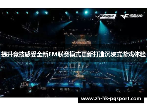 提升竞技感受全新FM联赛模式更新打造沉浸式游戏体验 提升竞技感受全新FM联赛模式更新打造沉浸式游戏体验