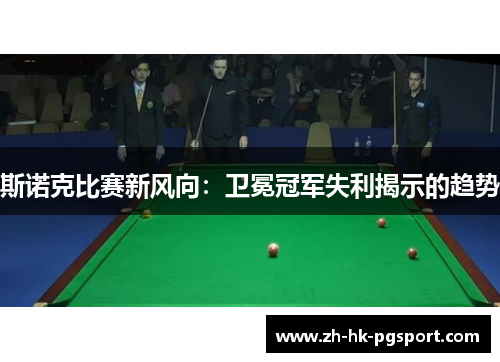 斯诺克比赛新风向：卫冕冠军失利揭示的趋势