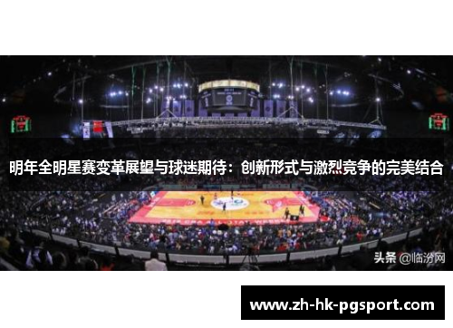 明年全明星赛变革展望与球迷期待：创新形式与激烈竞争的完美结合
