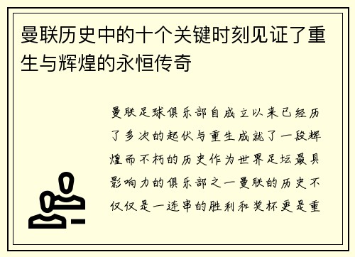 曼联历史中的十个关键时刻见证了重生与辉煌的永恒传奇