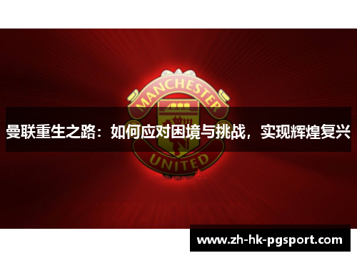 曼联重生之路：如何应对困境与挑战，实现辉煌复兴
