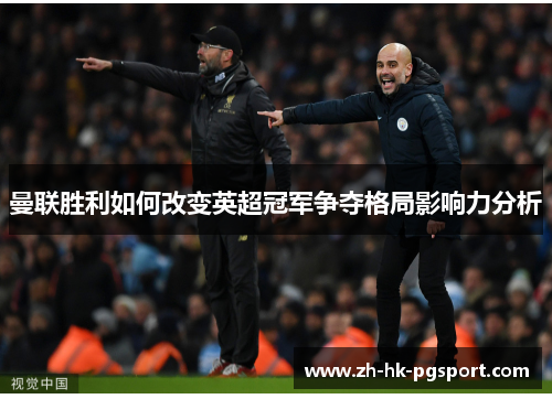 曼联胜利如何改变英超冠军争夺格局影响力分析