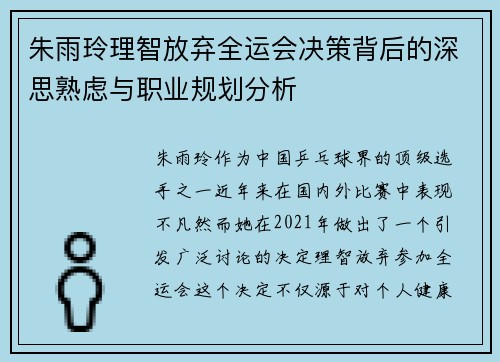 朱雨玲理智放弃全运会决策背后的深思熟虑与职业规划分析
