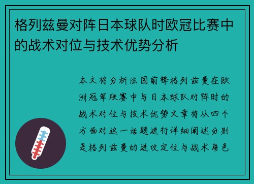 格列兹曼对阵日本球队时欧冠比赛中的战术对位与技术优势分析 格列兹曼对阵日本球队时欧冠比赛中的战术对位与技术优势分析