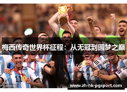 梅西传奇世界杯征程：从无冠到圆梦之巅